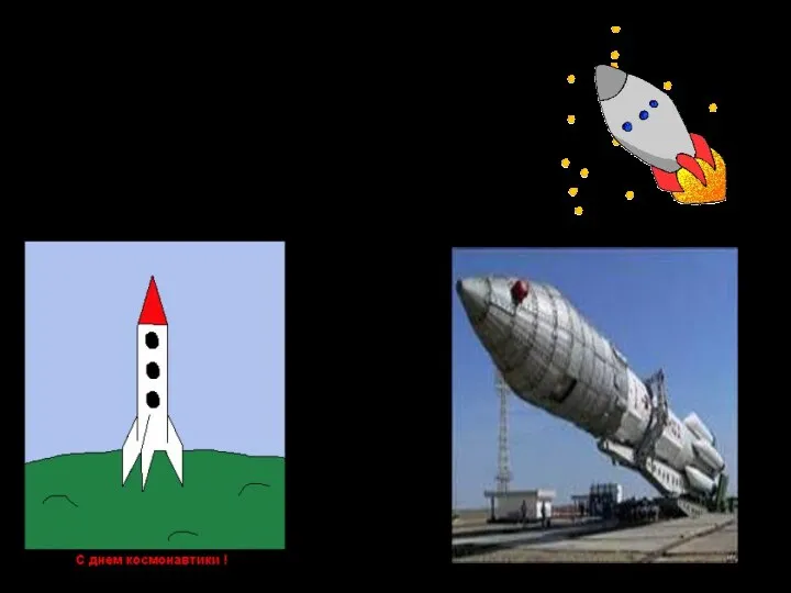 Ракета – летательный аппарат или космический корабль, который доставляет космонавтов и грузы в космос.