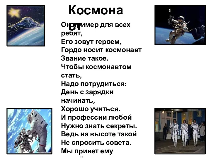 Космонавт Он пример для всех ребят, Его зовут героем, Гордо носит космонавт Звание