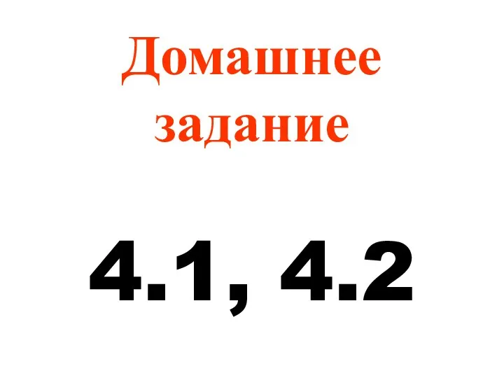 Домашнее задание 4.1, 4.2