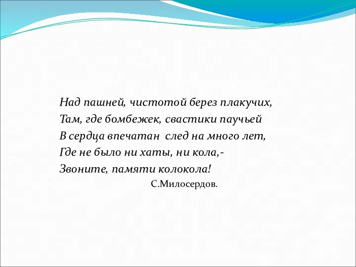 Над пашней, чистотой берез плакучих, Там, где бомбежек, свастики паучьей