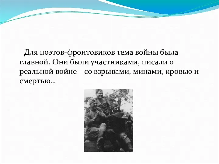 Для поэтов-фронтовиков тема войны была главной. Они были участниками, писали