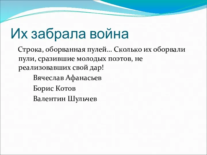 Их забрала война Строка, оборванная пулей… Сколько их оборвали пули,