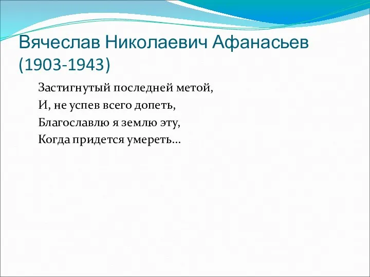 Вячеслав Николаевич Афанасьев (1903-1943) Застигнутый последней метой, И, не успев