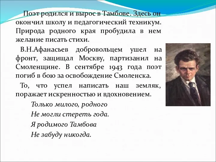 Поэт родился и вырос в Тамбове. Здесь он окончил школу