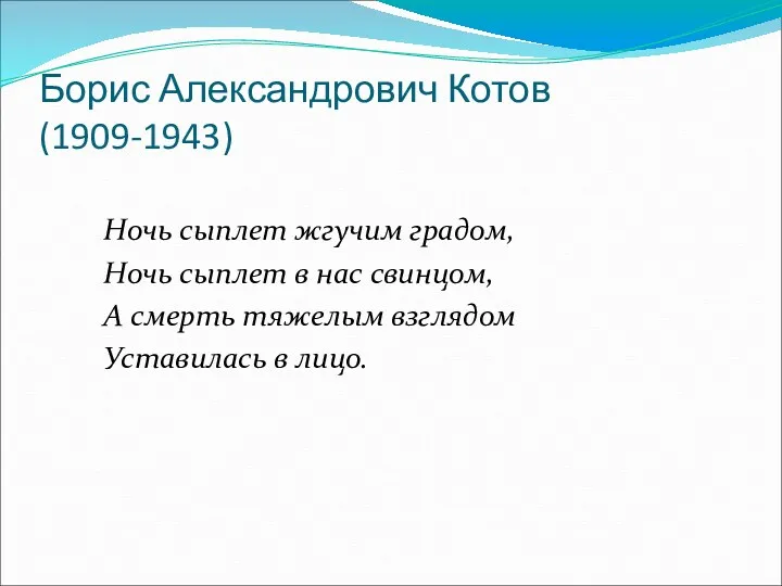 Борис Александрович Котов (1909-1943) Ночь сыплет жгучим градом, Ночь сыплет