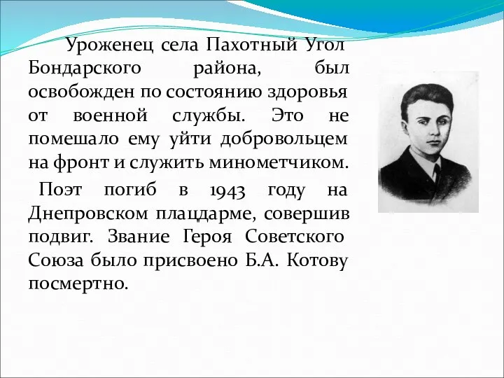 Уроженец села Пахотный Угол Бондарского района, был освобожден по состоянию