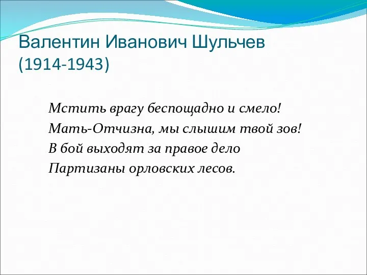 Валентин Иванович Шульчев (1914-1943) Мстить врагу беспощадно и смело! Мать-Отчизна,