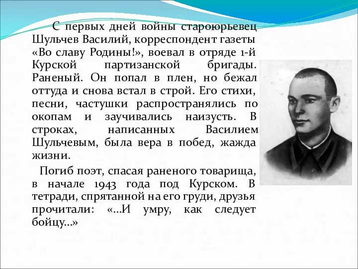 С первых дней войны староюрьевец Шульчев Василий, корреспондент газеты «Во