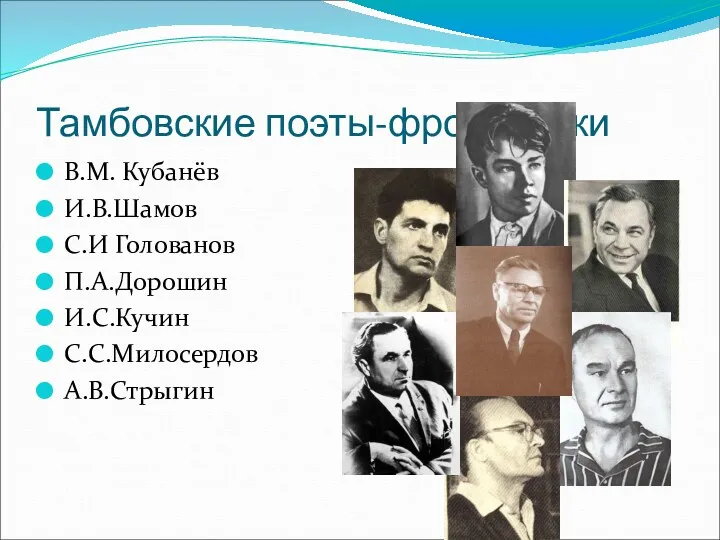 Тамбовские поэты-фронтовики В.М. Кубанёв И.В.Шамов С.И Голованов П.А.Дорошин И.С.Кучин С.С.Милосердов А.В.Стрыгин