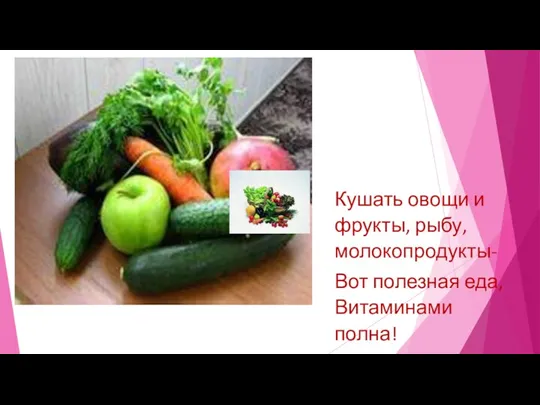 Кушать овощи и фрукты, рыбу, молокопродукты- Вот полезная еда, Витаминами полна!