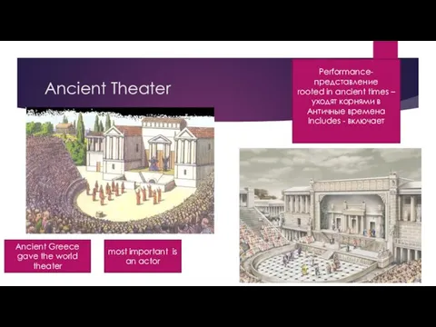 Ancient Theater Ancient Greece gave the world theater most important