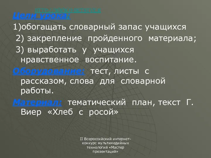 Цели урока: 1)обогащать словарный запас учащихся 2) закрепление пройденного материала;