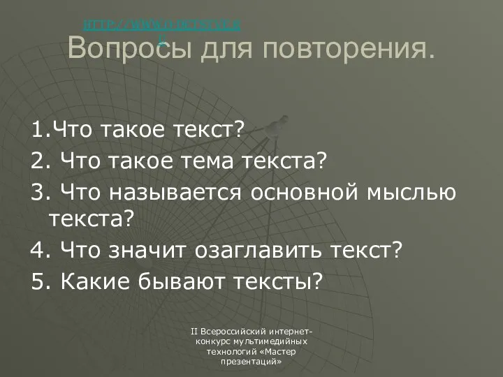 Вопросы для повторения. 1.Что такое текст? 2. Что такое тема