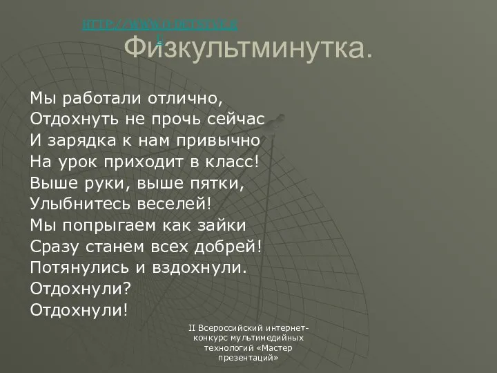 Физкультминутка. Мы работали отлично, Отдохнуть не прочь сейчас И зарядка