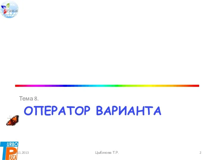Оператор варианта Тема 8. 03.11.2013 Цыбикова Т.Р.