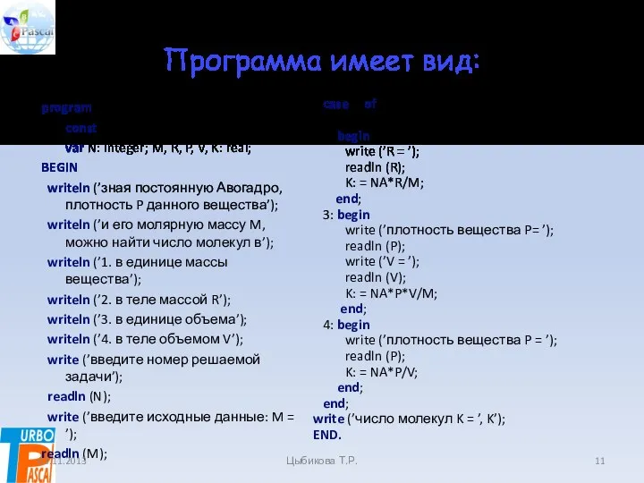 Программа имеет вид: program E20; const NA=6.022E20; var N: integer;