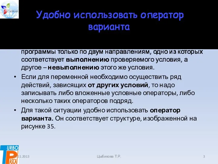 Удобно использовать оператор варианта Условный оператор позволяет осуществить ветвление программы