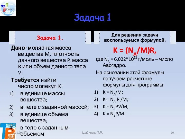 Задача 1 Задача 1. Дано: молярная масса вещества M, плотность данного вещества P,