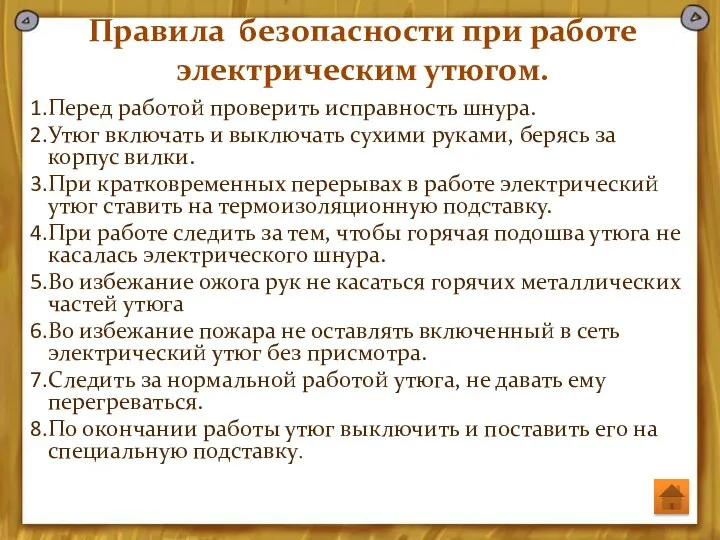 Правила безопасности при работе электрическим утюгом. Перед работой проверить исправность шнура. Утюг включать