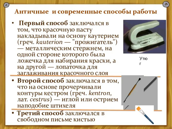 Античные и современные способы работы Первый способ заключался в том, что красочную пасту