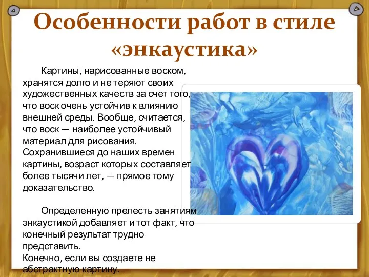 Особенности работ в стиле «энкаустика» Картины, нарисованные воском, хранятся долго и не теряют