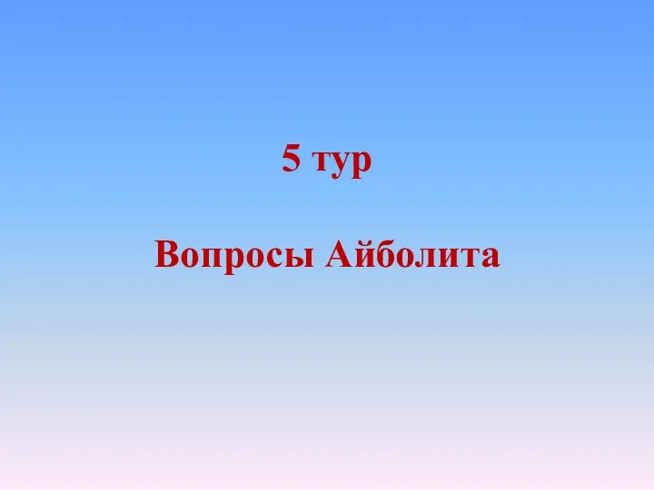 5 тур Вопросы Айболита