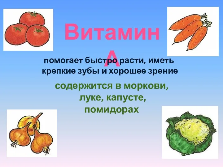 Витамин А помогает быстро расти, иметь крепкие зубы и хорошее зрение содержится в