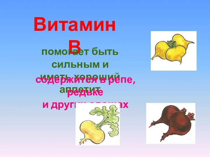 Витамин В помогает быть сильным и иметь хороший аппетит содержится в репе, редьке и других овощах