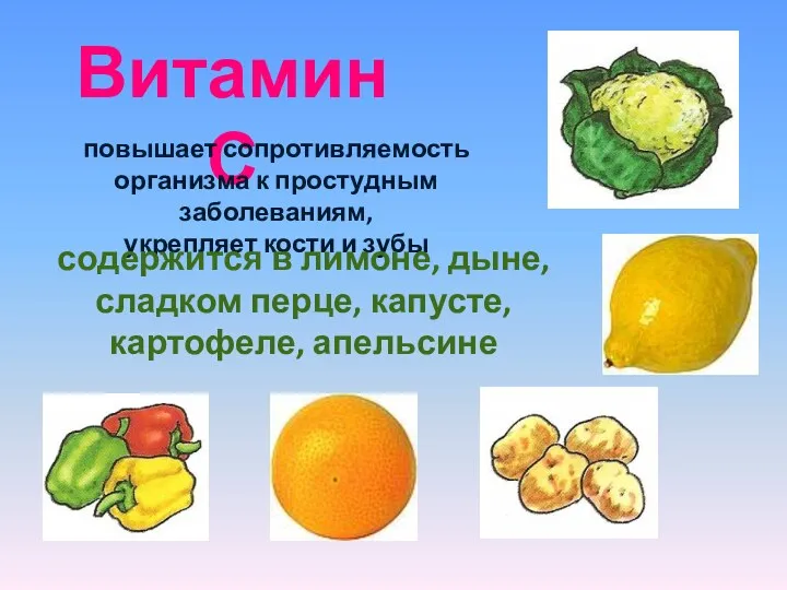 Витамин С повышает сопротивляемость организма к простудным заболеваниям, укрепляет кости и зубы содержится