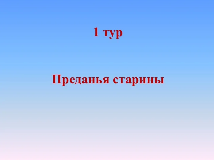 1 тур Преданья старины