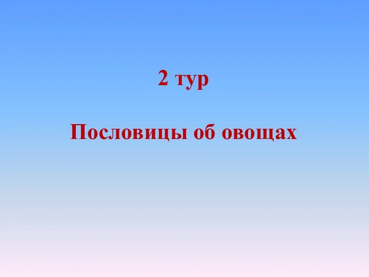 2 тур Пословицы об овощах