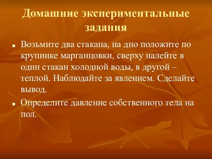 Домашние экспериментальные задания Возьмите два стакана, на дно положите по крупинке марганцовки, сверху