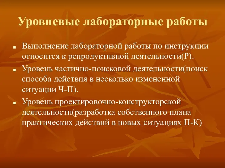 Уровневые лабораторные работы Выполнение лабораторной работы по инструкции относится к