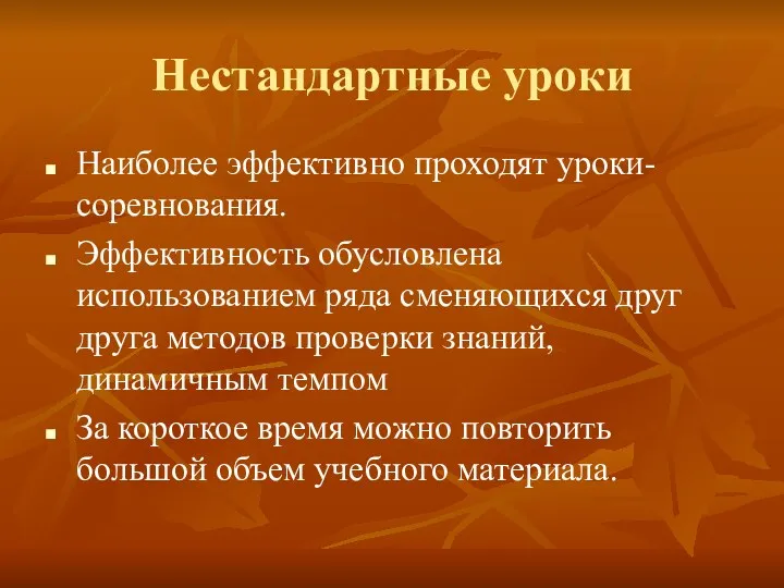 Нестандартные уроки Наиболее эффективно проходят уроки-соревнования. Эффективность обусловлена использованием ряда сменяющихся друг друга