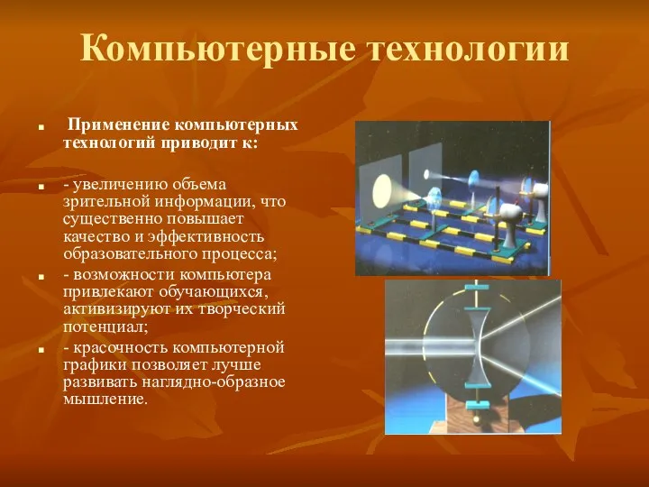 Компьютерные технологии Применение компьютерных технологий приводит к: - увеличению объема зрительной информации, что