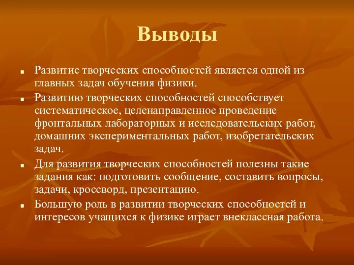 Выводы Развитие творческих способностей является одной из главных задач обучения