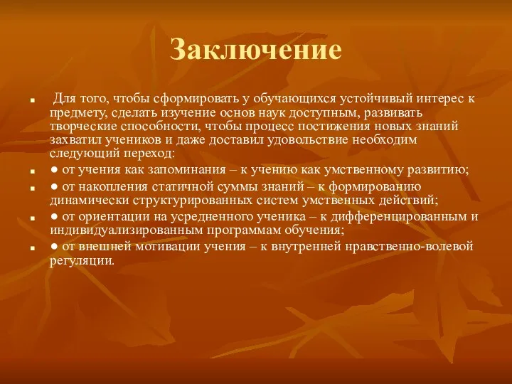 Заключение Для того, чтобы сформировать у обучающихся устойчивый интерес к