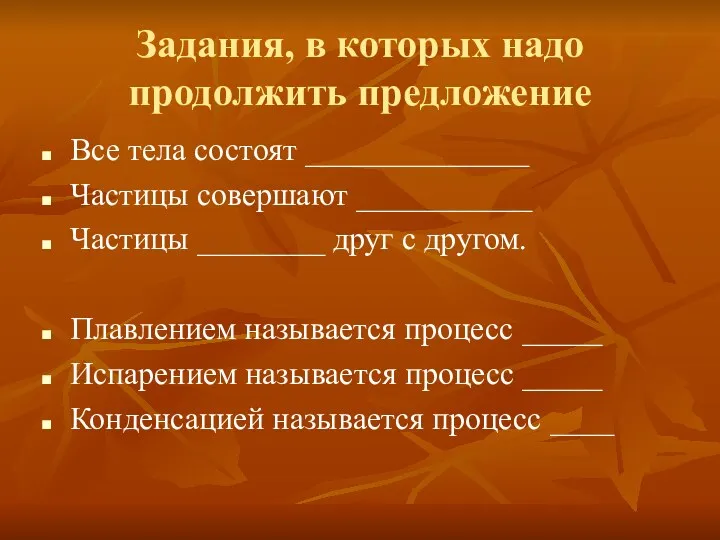 Задания, в которых надо продолжить предложение Все тела состоят ______________ Частицы совершают ___________