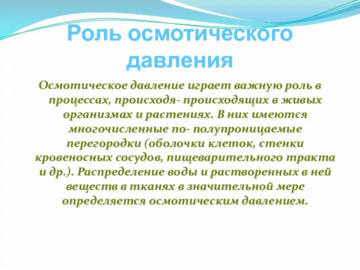 Роль осмотического давления Осмотическое давление играет важную роль в процессах,