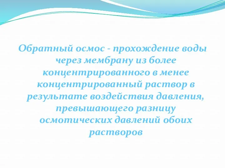 Обратный осмос - прохождение воды через мембрану из более концентрированного