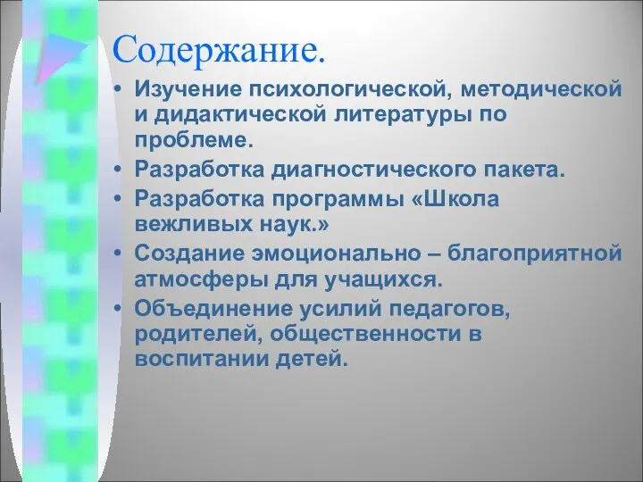 Содержание. Изучение психологической, методической и дидактической литературы по проблеме. Разработка диагностического пакета. Разработка