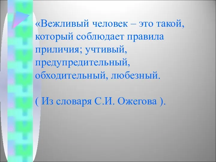 «Вежливый человек – это такой, который соблюдает правила приличия; учтивый,