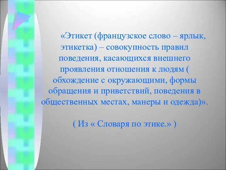 «Этикет (французское слово – ярлык, этикетка) – совокупность правил поведения,