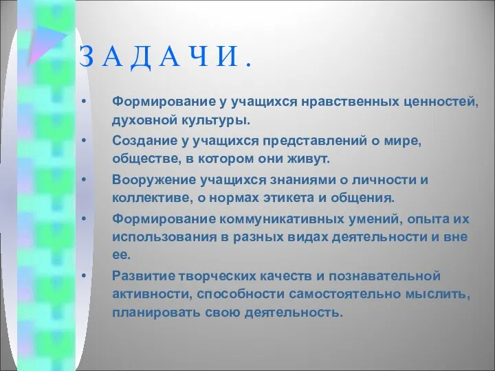 З А Д А Ч И . Формирование у учащихся нравственных ценностей, духовной