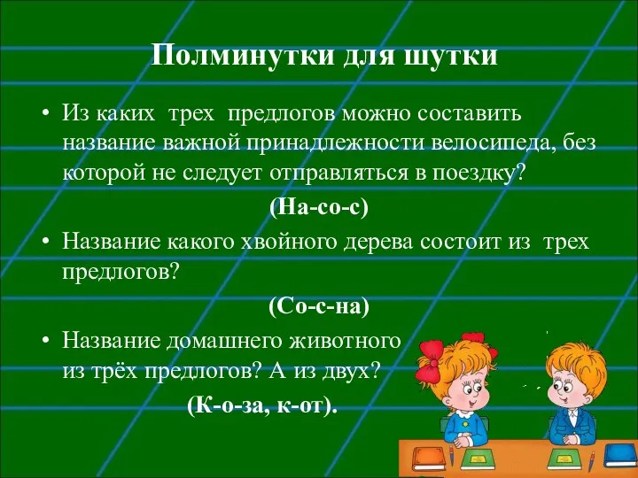 Полминутки для шутки Из каких трех предлогов можно составить название важной принадлежности велосипеда,