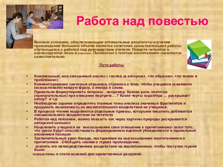 Работа над повестью Важным условием, обеспечивающим оптимальные результаты изучения произведения