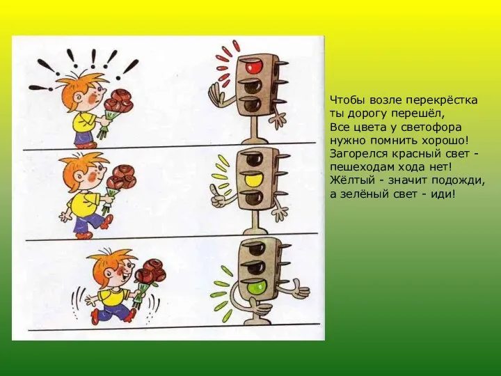 Чтобы возле перекрёстка ты дорогу перешёл, Все цвета у светофора