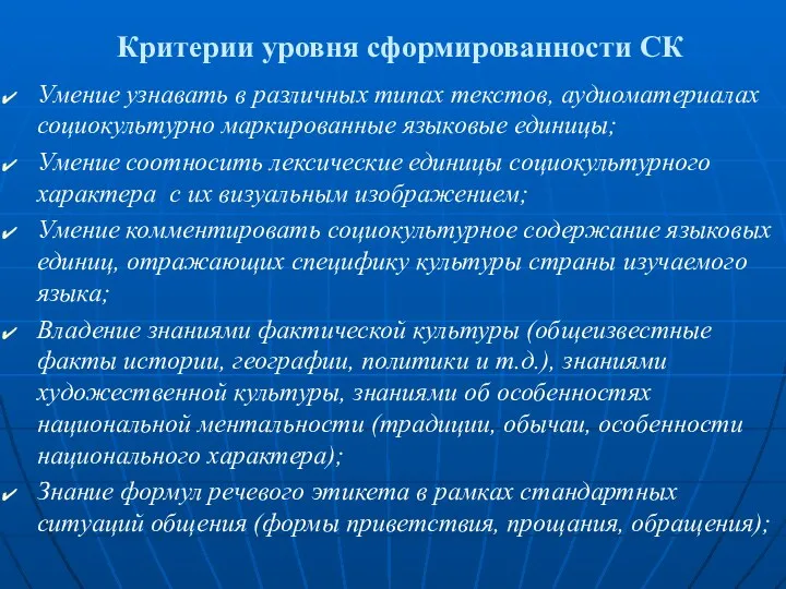 Критерии уровня сформированности СК Умение узнавать в различных типах текстов,