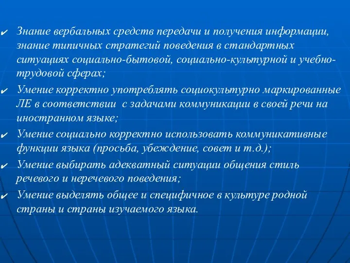 Знание вербальных средств передачи и получения информации, знание типичных стратегий