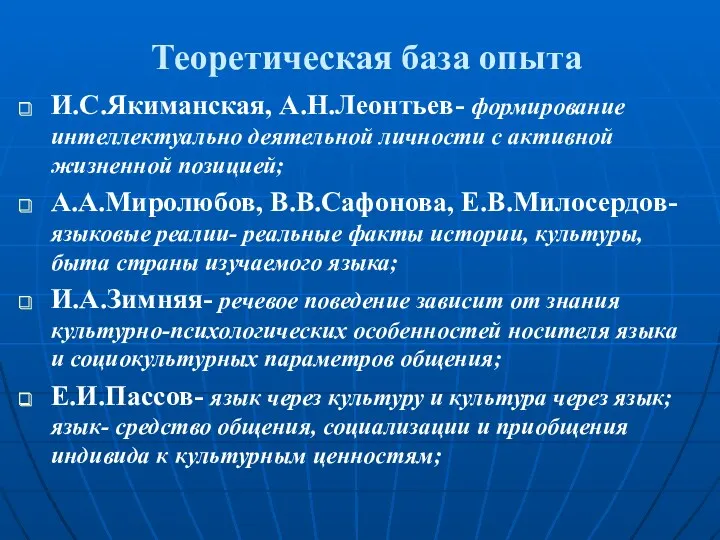 Теоретическая база опыта И.С.Якиманская, А.Н.Леонтьев- формирование интеллектуально деятельной личности с